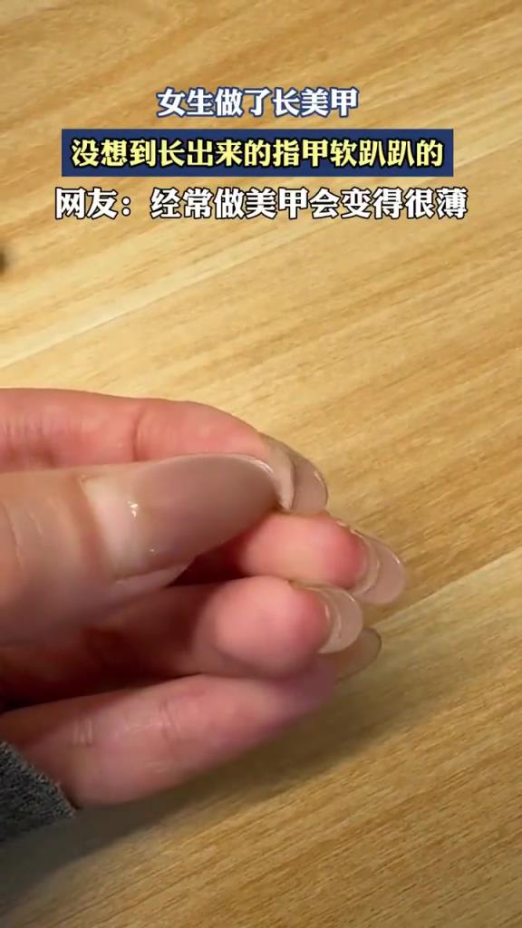 女生做了长美甲，没想到长出来的指甲软趴趴的！