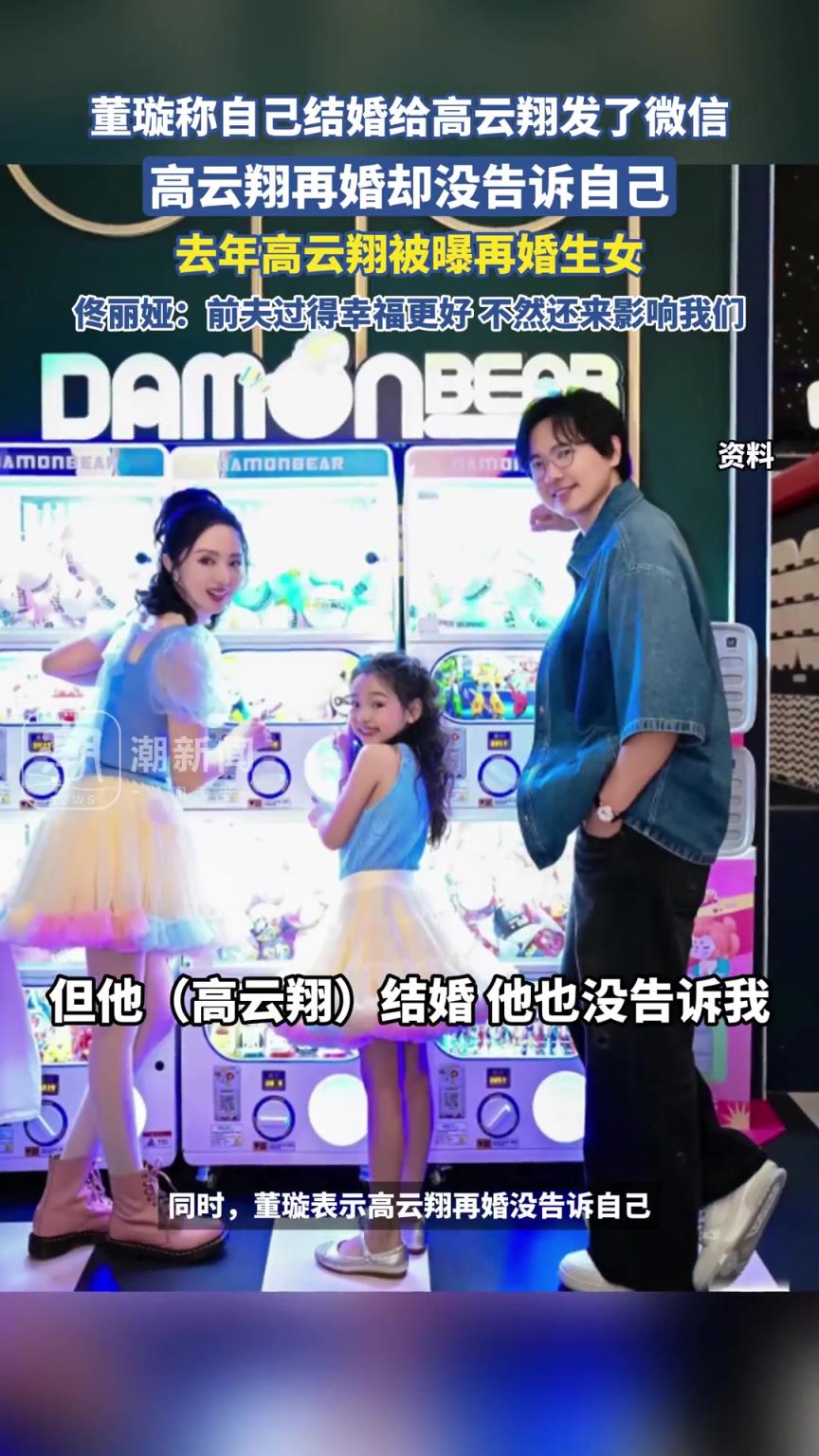 董璇称自己结婚给高云翔发了微信，高云翔再婚却没告诉自己