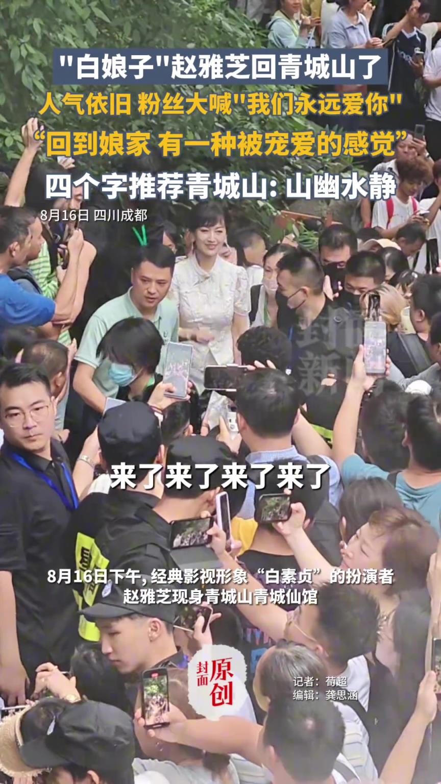 “白娘子”赵雅芝回青城山了！人气依旧