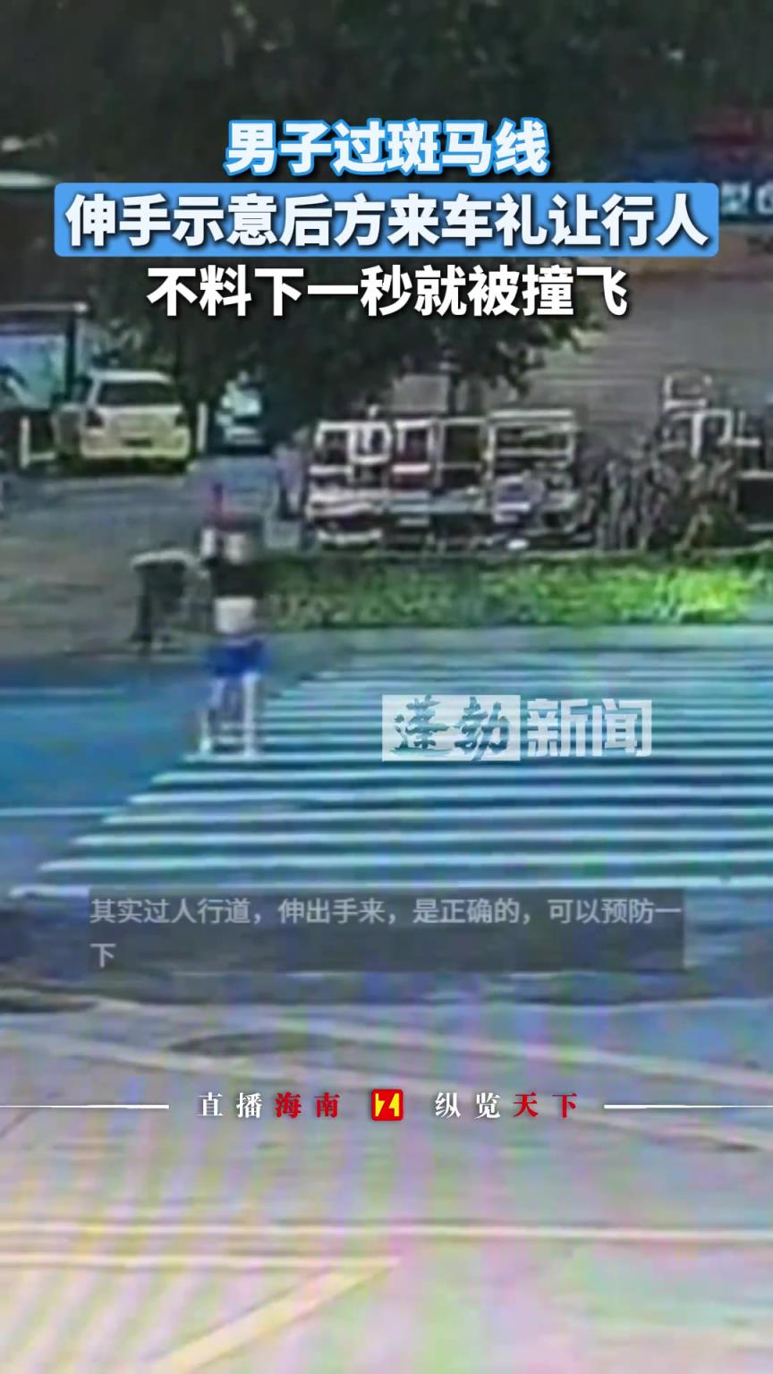 男子过斑马线，伸手示意后方来车礼让行人，不料下一秒就被撞飞