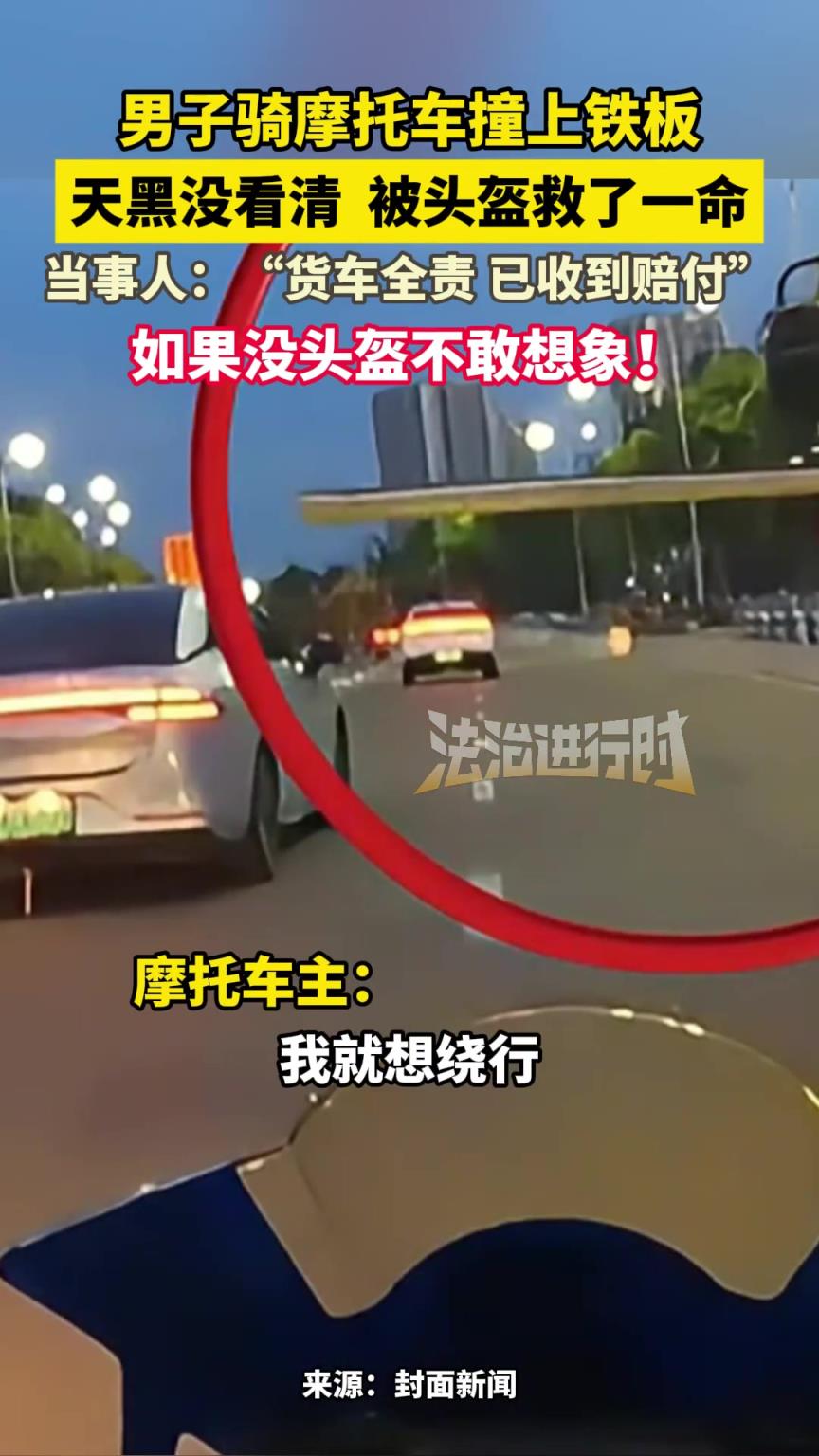男子骑摩托车撞上铁板，天黑没看清 被头盔救了一命