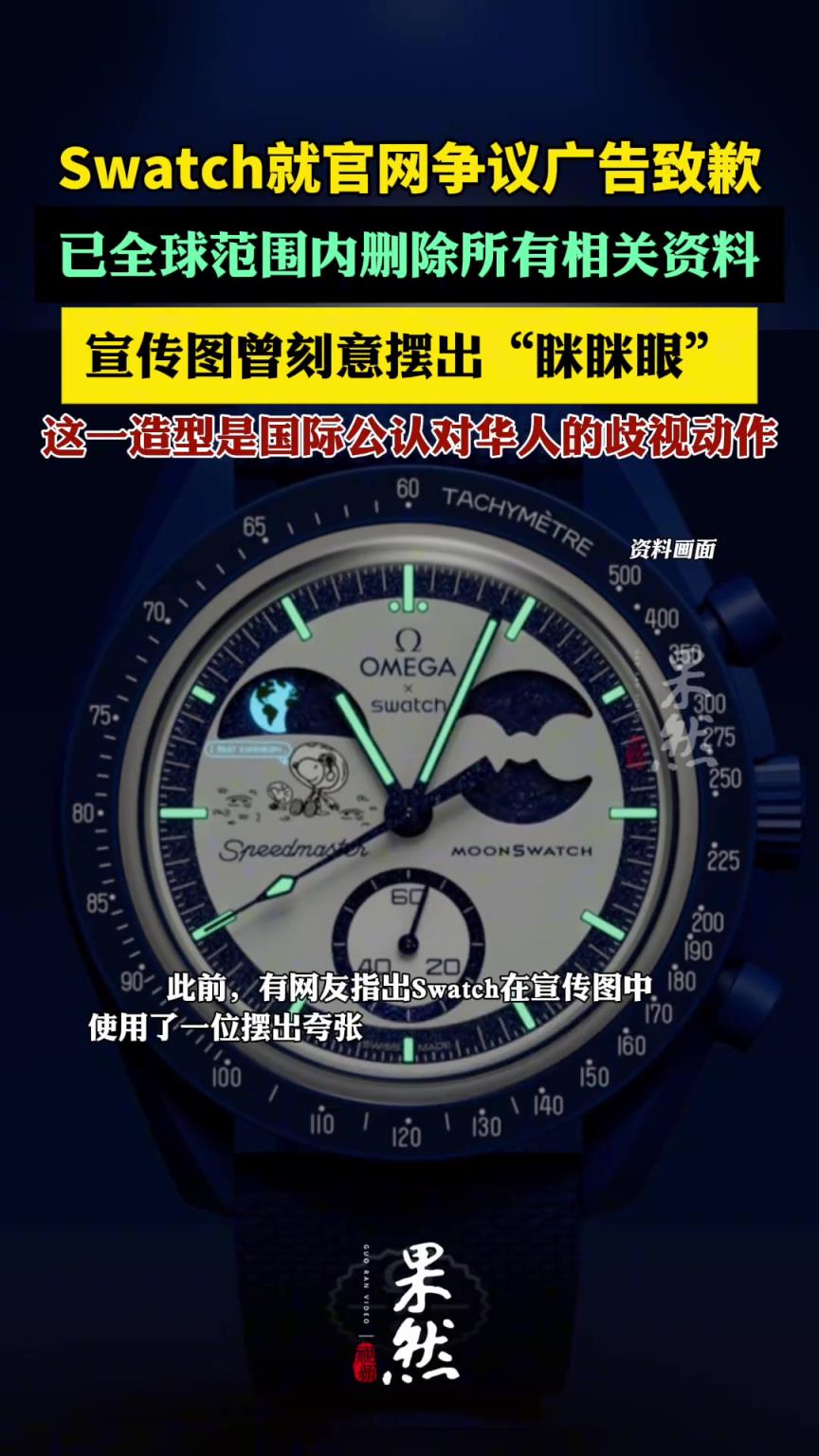 瑞士手表Swatch就官网广告刻意摆出“眯眯眼”争议广告致歉