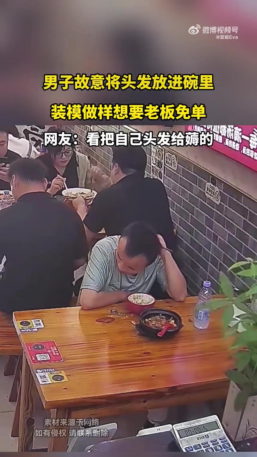 男子故意将头发放进碗里,装模做样想要老板免单？！