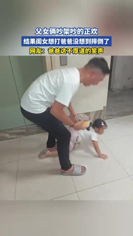 父女俩吵架吵的正欢，结果闺女想打爸爸没想到摔倒了