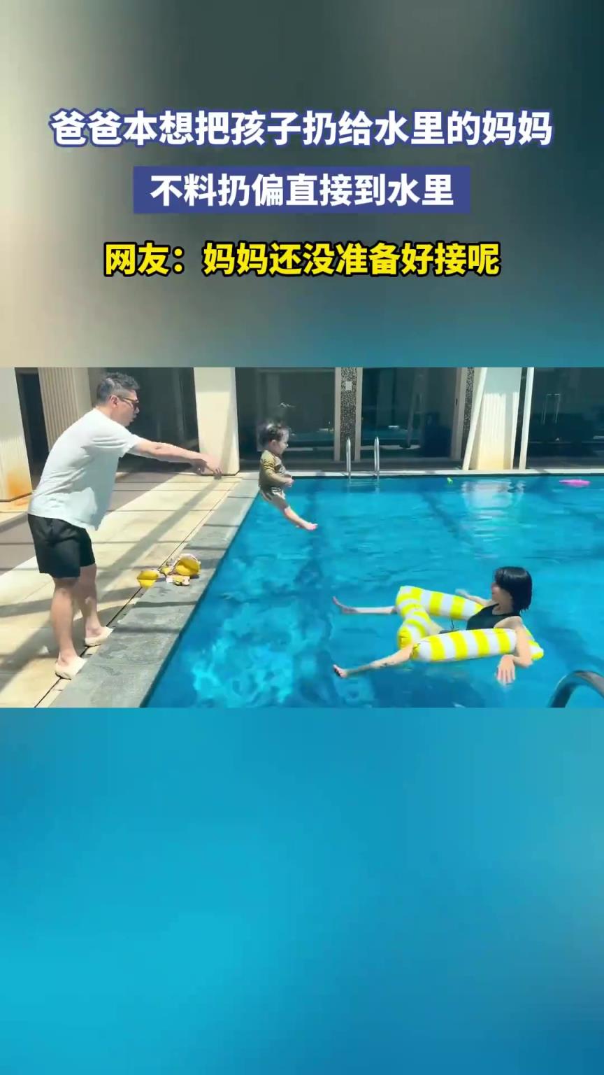 爸爸本想把孩子扔给水里的妈妈，不料扔偏直接到水里