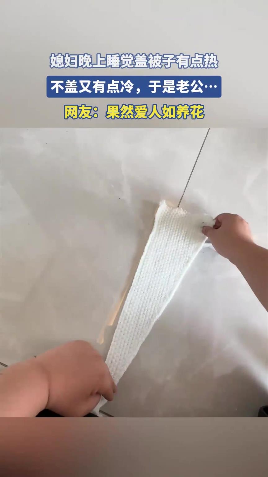 媳妇晚上睡觉盖被子有点热,不盖又有点冷,于是老公