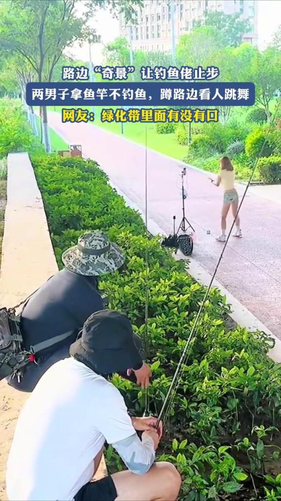 两男子拿鱼竿不钓鱼,蹲路边看人跳舞！！