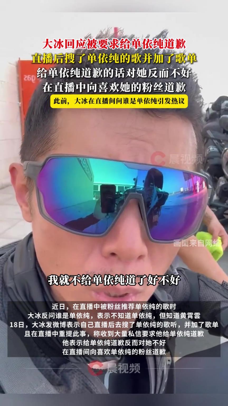 大冰回应被要求给单依纯道歉