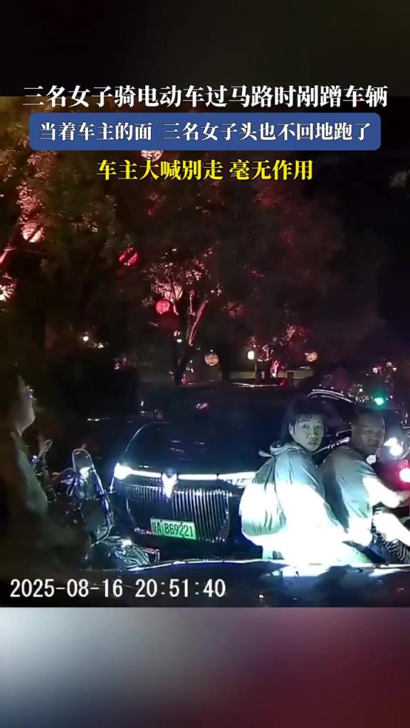 三名女子骑电动车过马路时剐蹭车辆,当着车主的面三名女子跑了！
