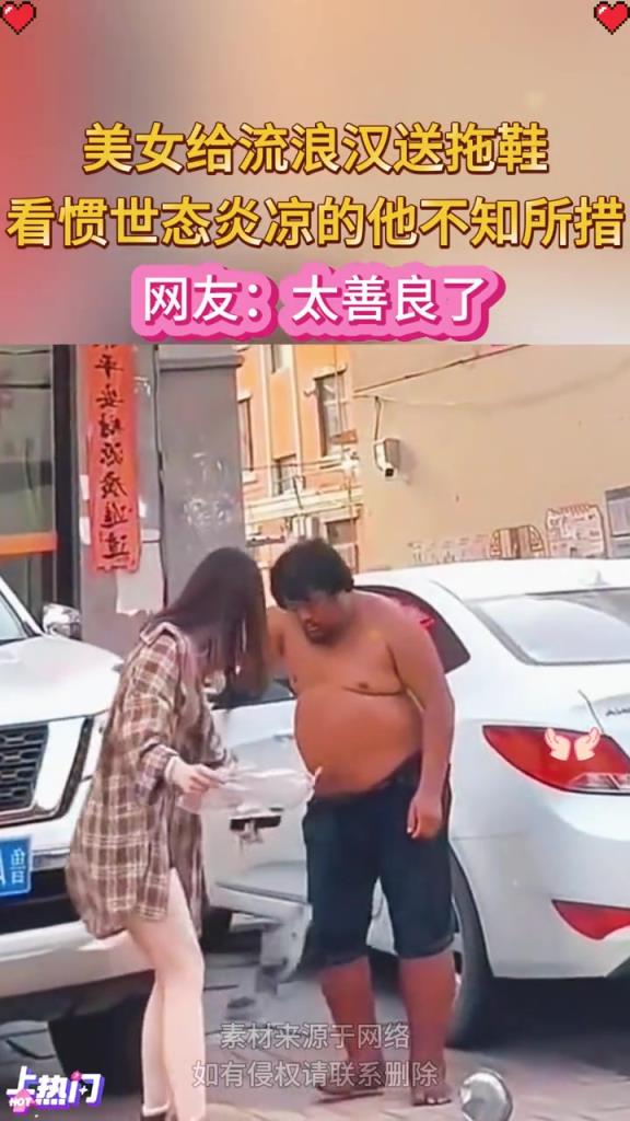 美女给流浪汉送拖鞋,看惯世态炎凉的他不知所措！