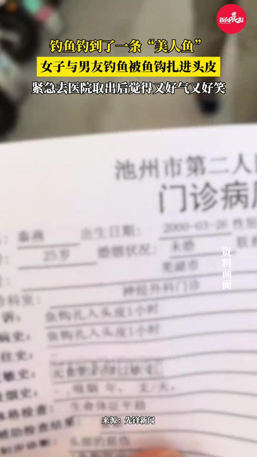 钓鱼钓到了一条“美人鱼”！女子与男友钓鱼被鱼钩扎进头皮