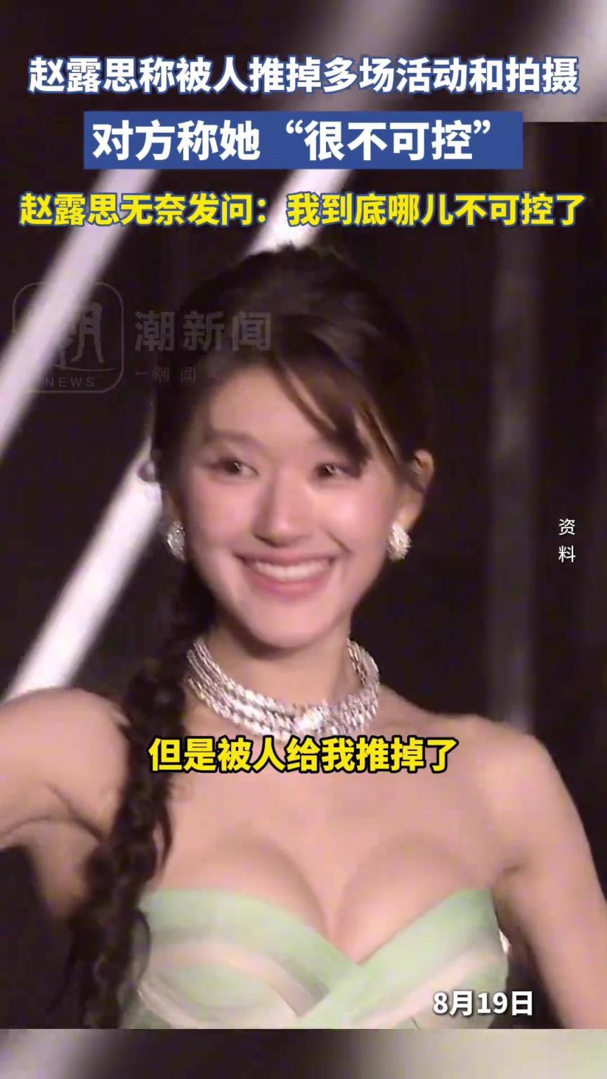 赵露思称被人推掉多场活动和杂志拍摄，对方称她“很不可控”
