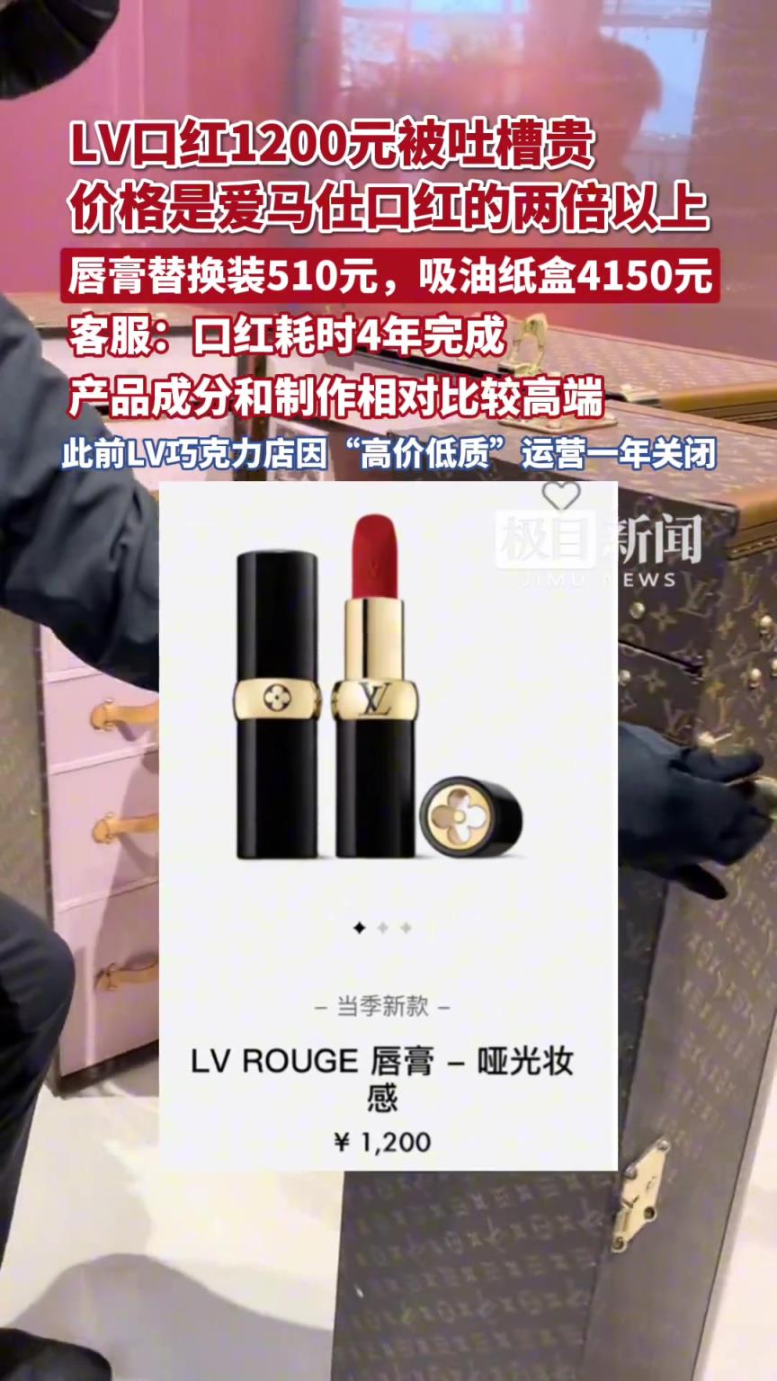 LV客服回应“口红卖1200元”：口红耗时4年完成 成分制作相对高端