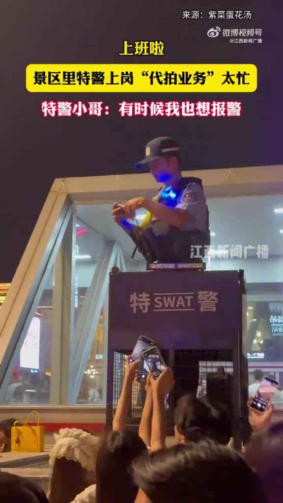 景区里特警上岗“代拍业务”太忙
