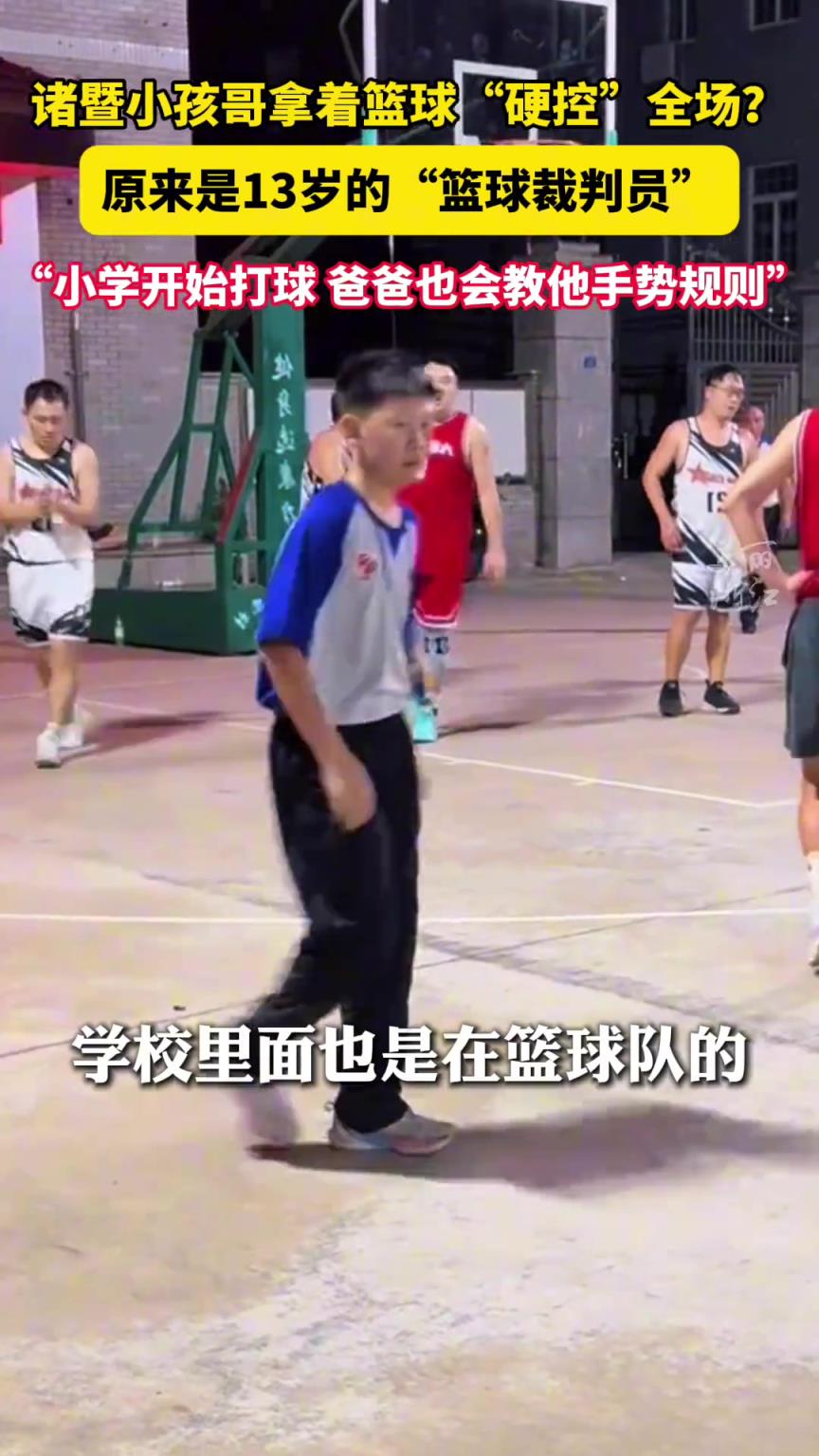 小孩哥当篮球裁判硬控全场 小学开始打球，爸爸也会教他手势规则