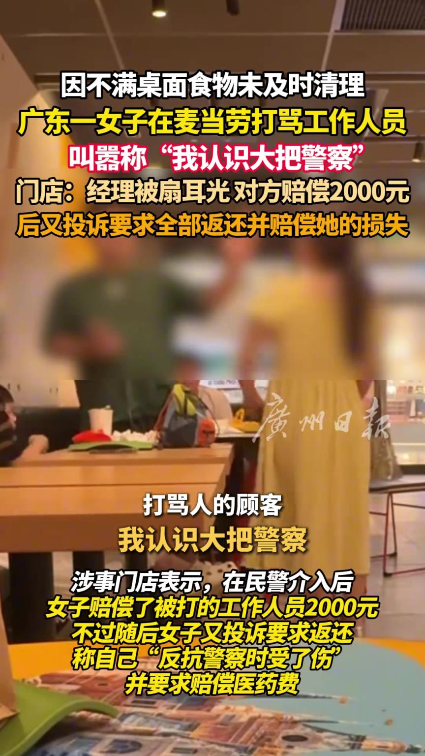 因不满桌面食物未及时清理 广东一女子在麦当劳打骂工作人员