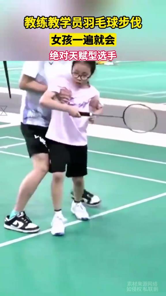 教练教学员羽毛球步伐，女孩一遍就会绝对天赋型选手