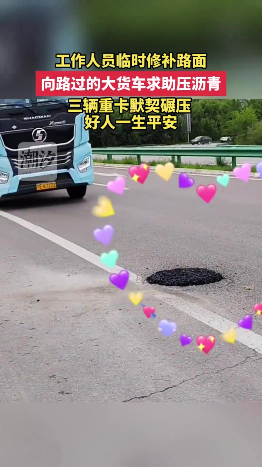 工作人员临时修补路面 向路过的大货车求助压沥青