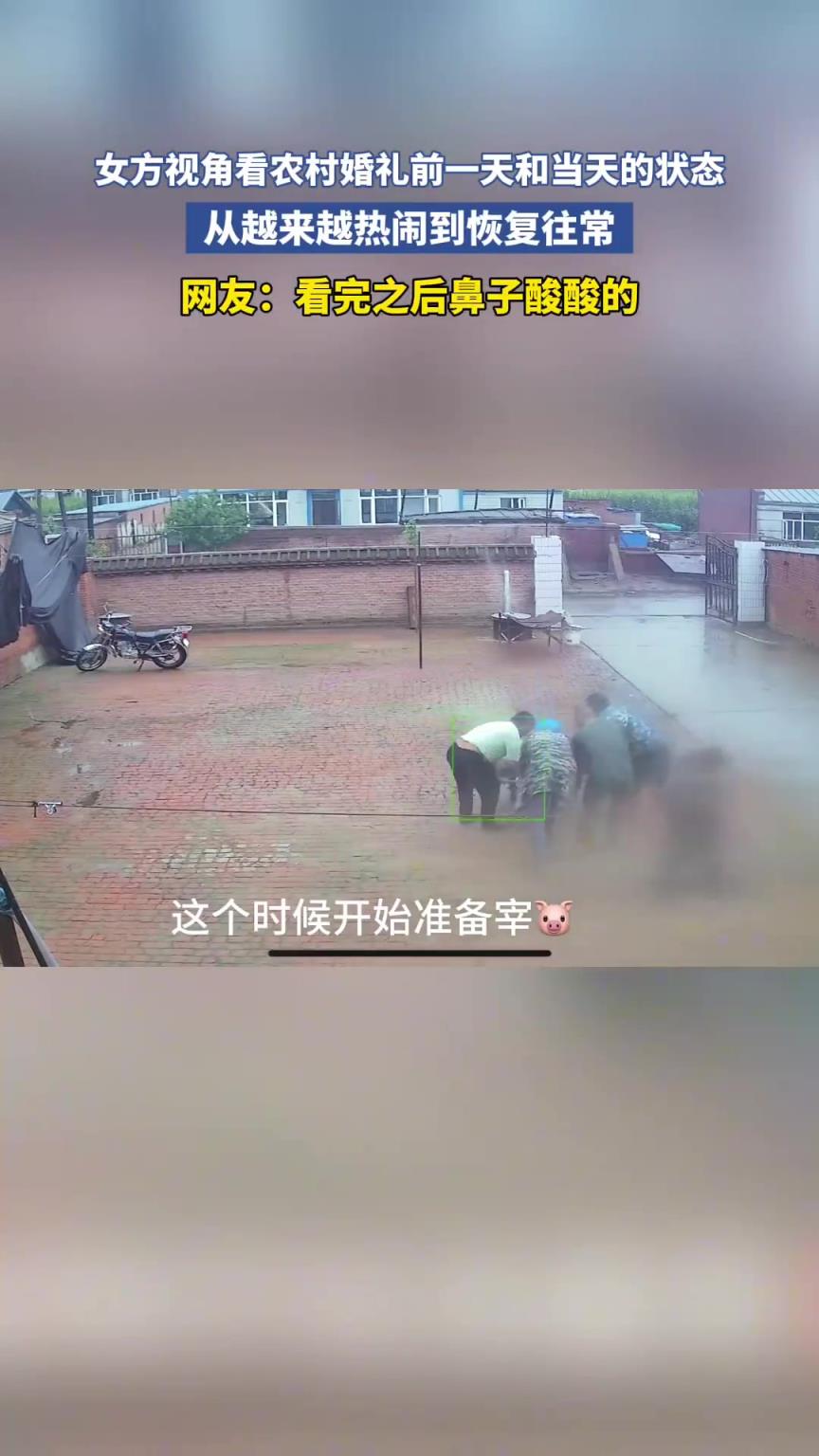 女方视角看农村婚礼前一天和当天的状态，从越来越热闹到恢复往常