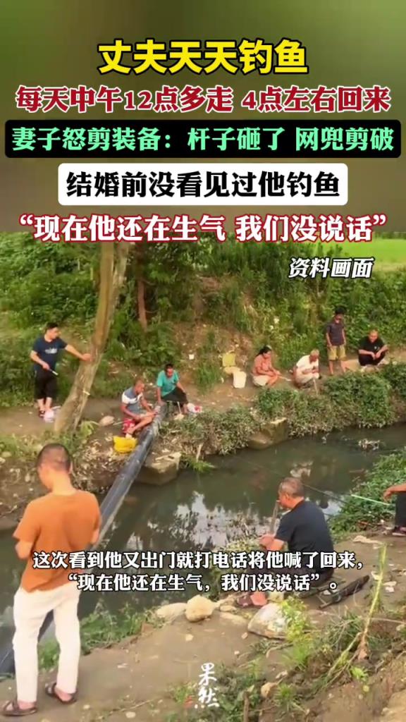 丈夫天天钓鱼，妻子怒剪其装备。