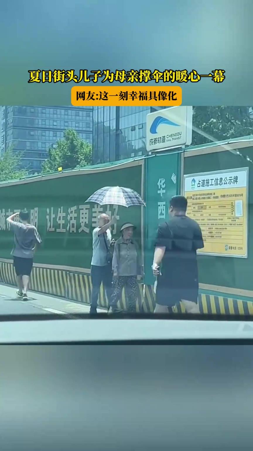 夏日街头儿子为母亲撑伞的暖心一幕，网友这一刻幸福具像化