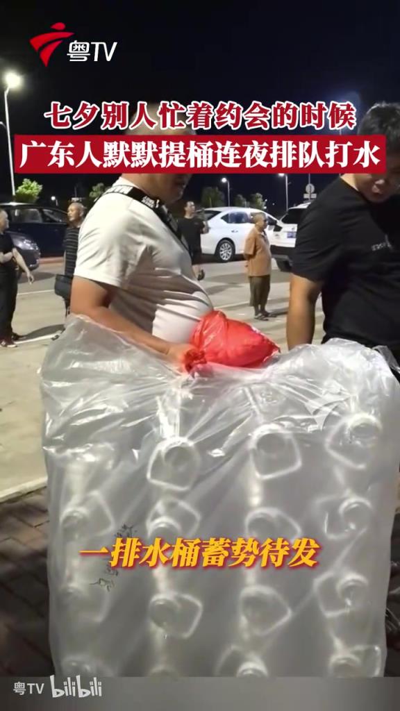 七夕别人忙着约会的时候，广东人默默提桶连夜排队打水