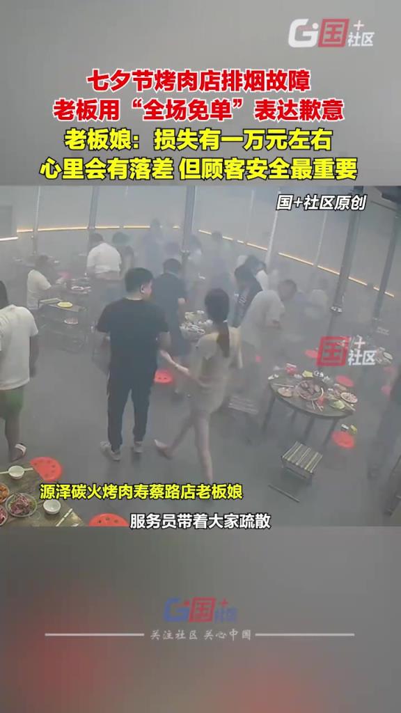 七夕节烤肉店排烟故障，老板“霸气”全场免单