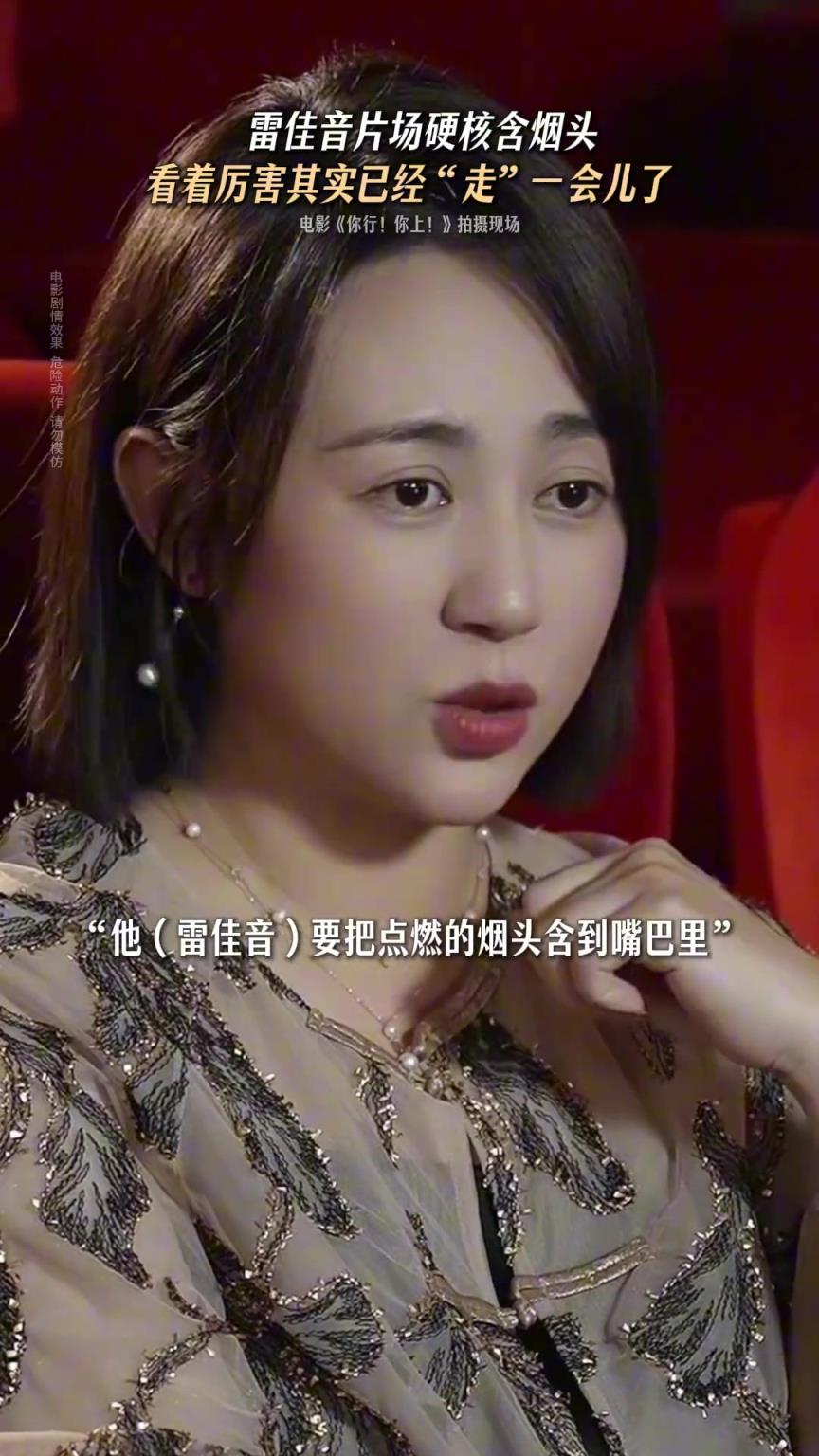 这么拼？雷佳音硬核含住点燃的烟头，被烫得难受！