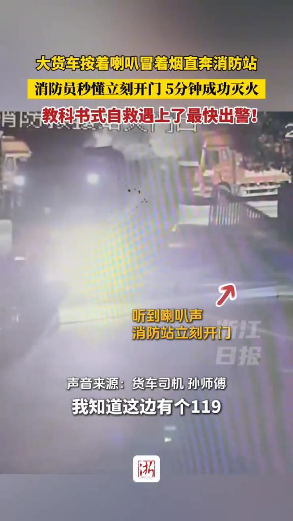 教科书式自救遇上了最快出警！ 大货车按着喇叭冒着烟直奔消防站