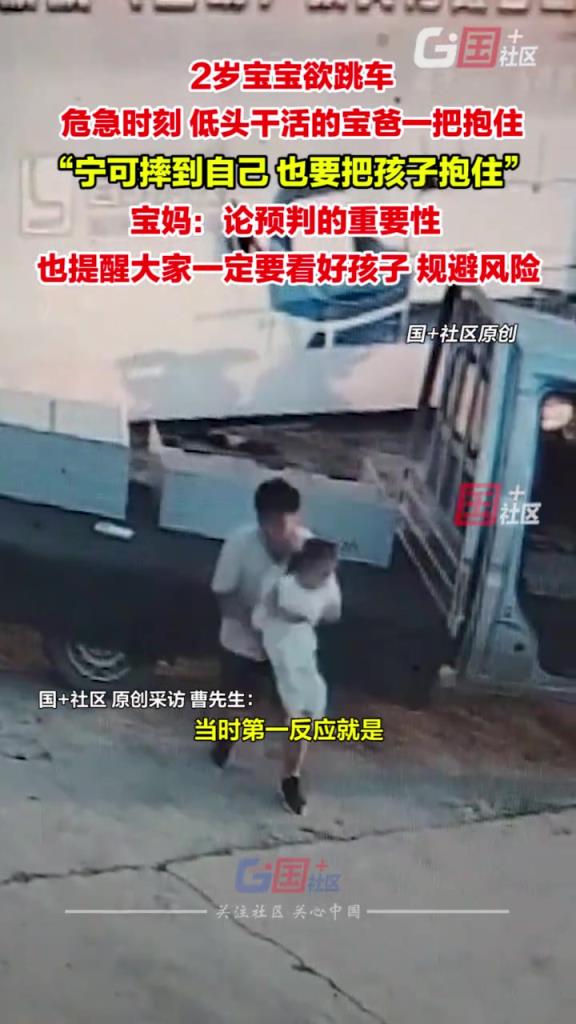 2岁宝宝欲跳车，危急时刻，低头干活的宝爸一把抱住