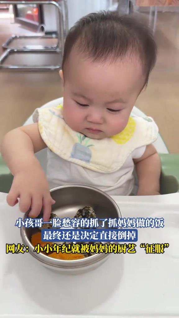 小孩哥一脸愁容的抓了抓妈妈做的饭，最终还是决定直接倒掉