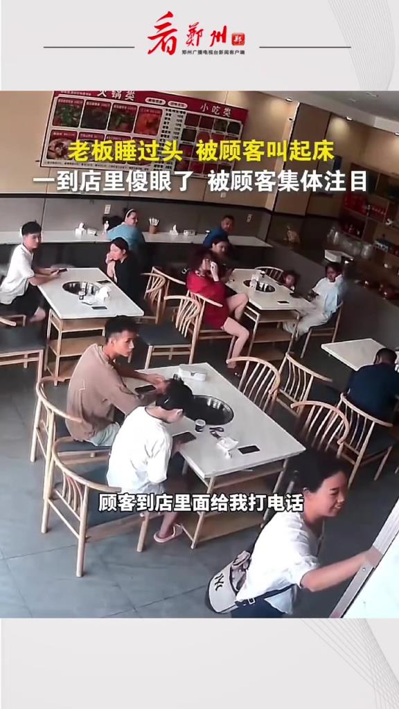 一店铺老板睡过头耽误开门，被顾客电话叫醒