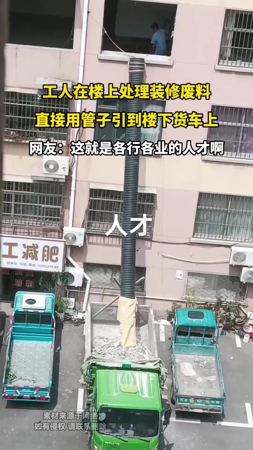 工人在楼上处理装修废料，直接用管子引到楼下货车上