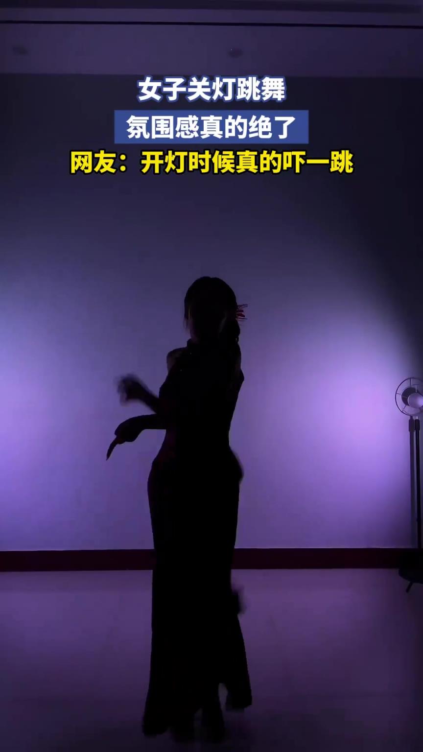 女子关灯跳舞，氛围感真的绝了，网友：开灯时候真的吓一跳！！！