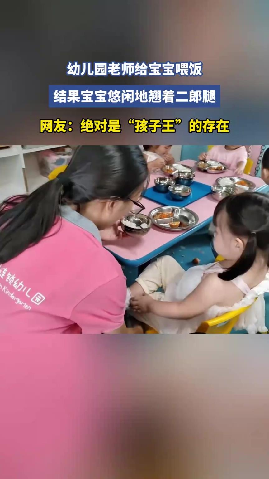 幼儿园老师给宝宝喂饭，结果宝宝悠闲地翘着二郎腿