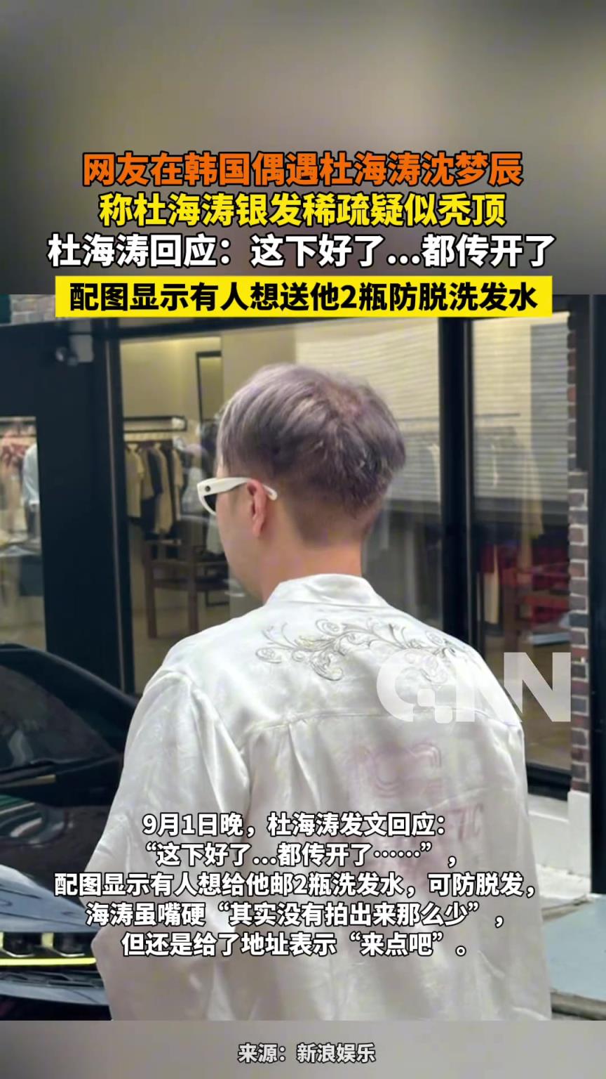 网友在韩国偶遇杜海涛沈梦辰，称杜海涛银发稀疏疑似秃顶！！