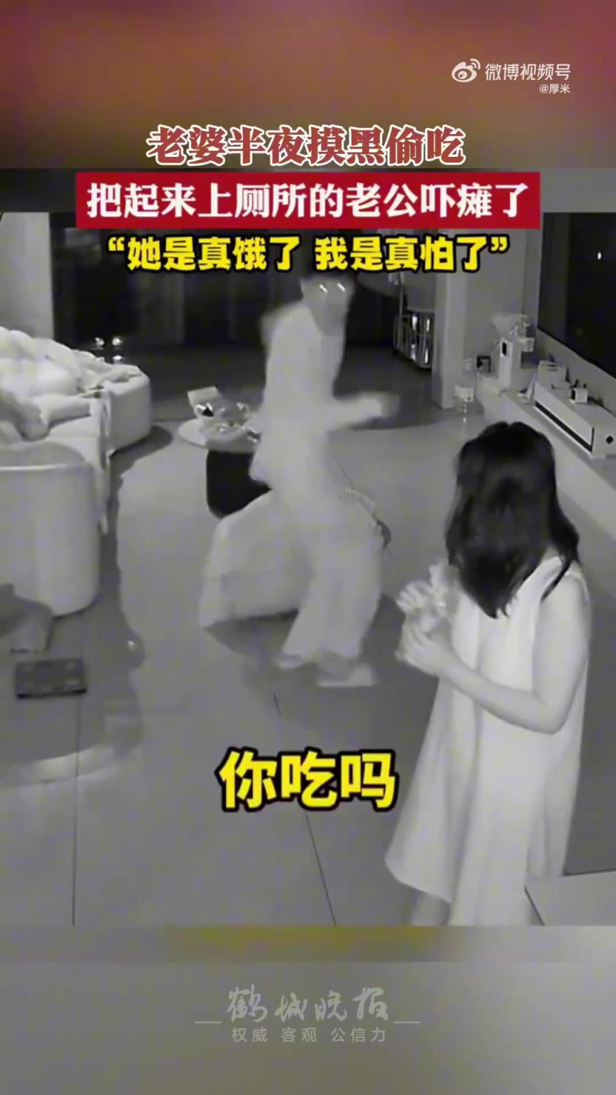 老婆半夜摸黑偷吃，起身如厕的老公被吓得不轻