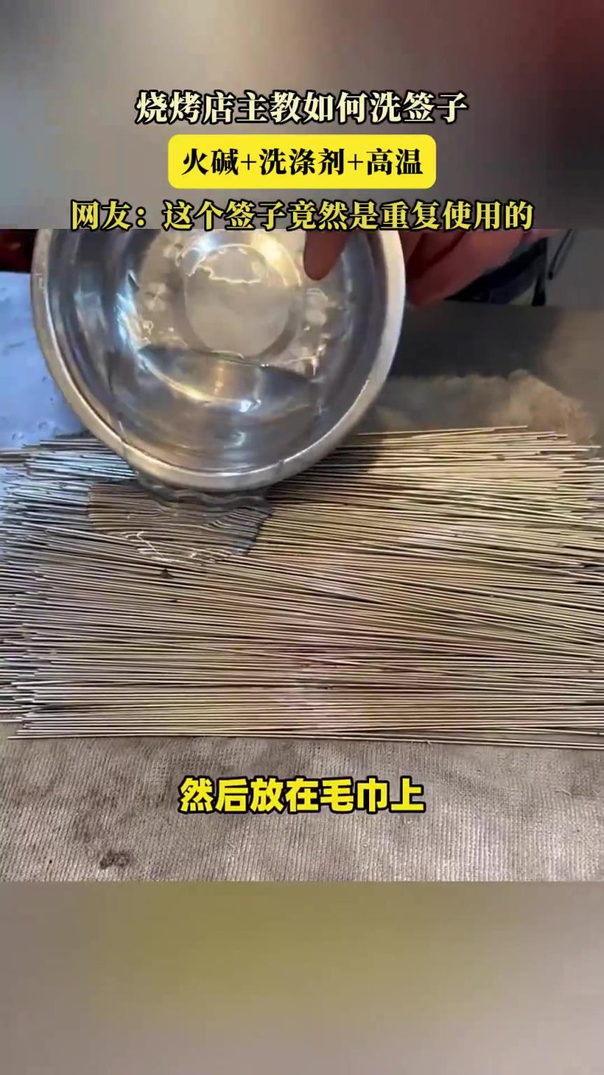 烧烤店主教如何洗签子，火碱+洗涤剂+高温！！