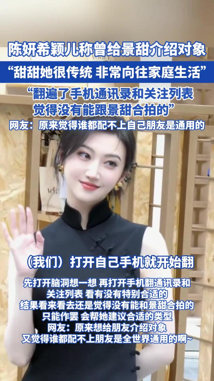 陈妍希颖儿称曾给景甜介绍对象 甜甜她很传统
