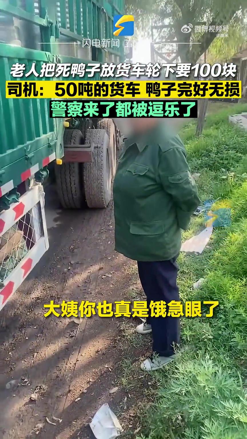 辽宁葫芦岛：老人将死鸭子塞车轮下欲讹司机百元