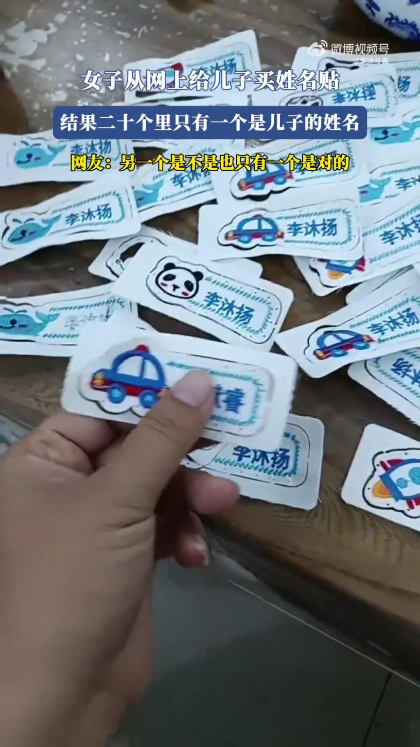 女子从网上给儿子买姓名贴，结果二十个里只有一个是儿子的姓名