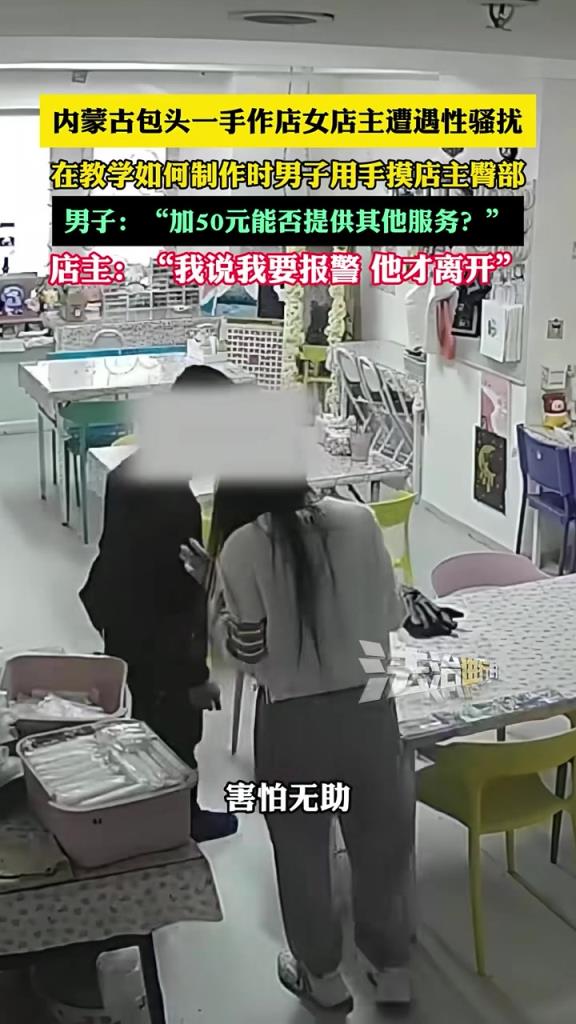 内蒙古美女店主遭男顾客 摸臀部性骚扰：“加50能提供服务不？”