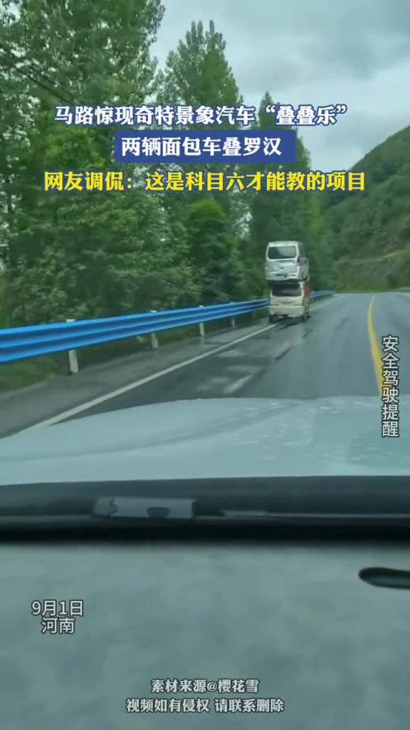 马路惊现奇特景象，两辆面包车叠罗汉！！