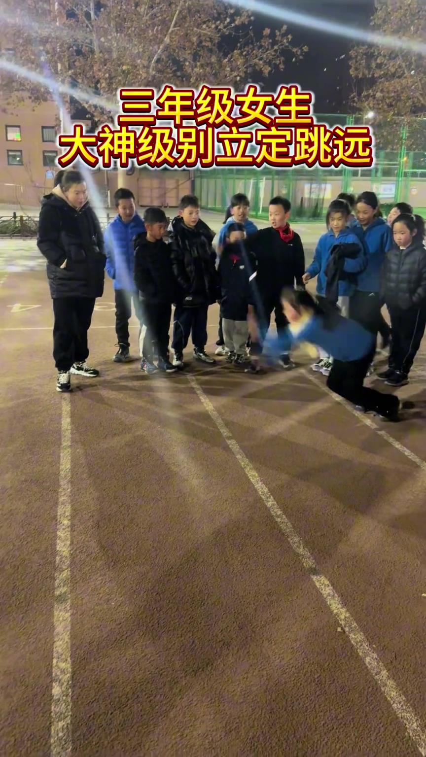 三年级女生大神级别立定跳远，腾空阶段完美收腹蹬腿