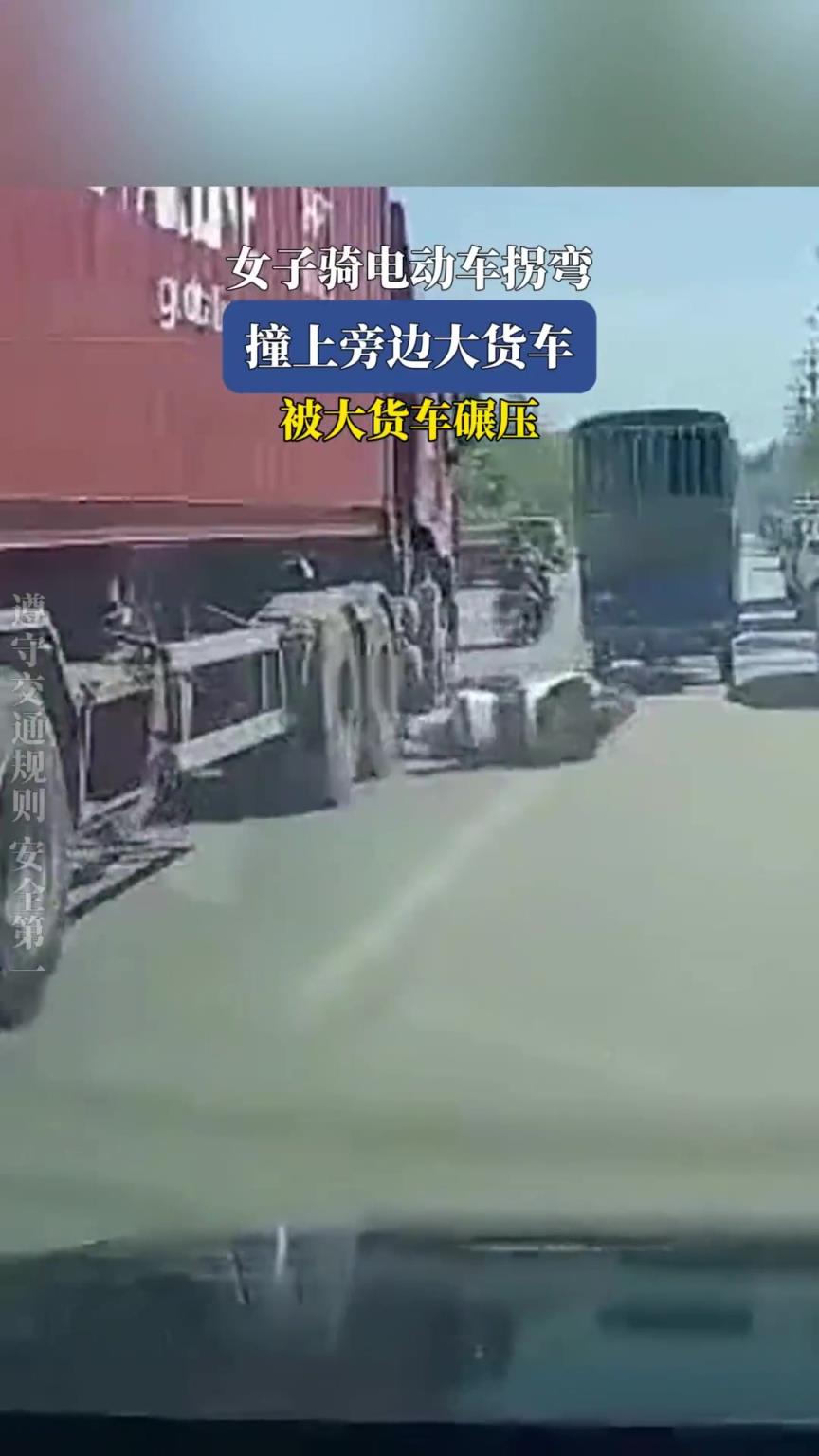 女子骑电动车拐弯，撞上旁边大货车，被大货车碾压！！！