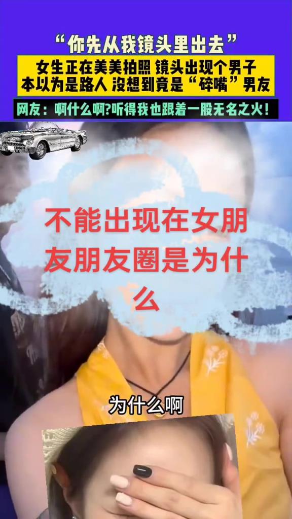 为什么不能出现在女朋友的朋友圈里