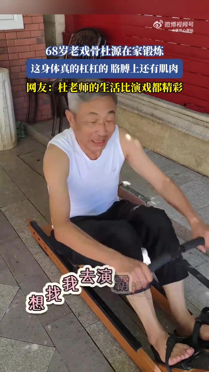 68岁老戏骨杜源在家锻炼，这身体真的杠杠的胳膊上还有肌肉