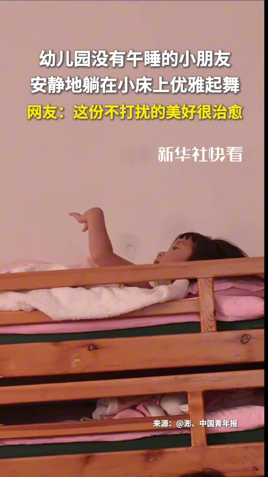 幼儿园没有午睡的小朋友，安静地躺在小床上优雅起舞