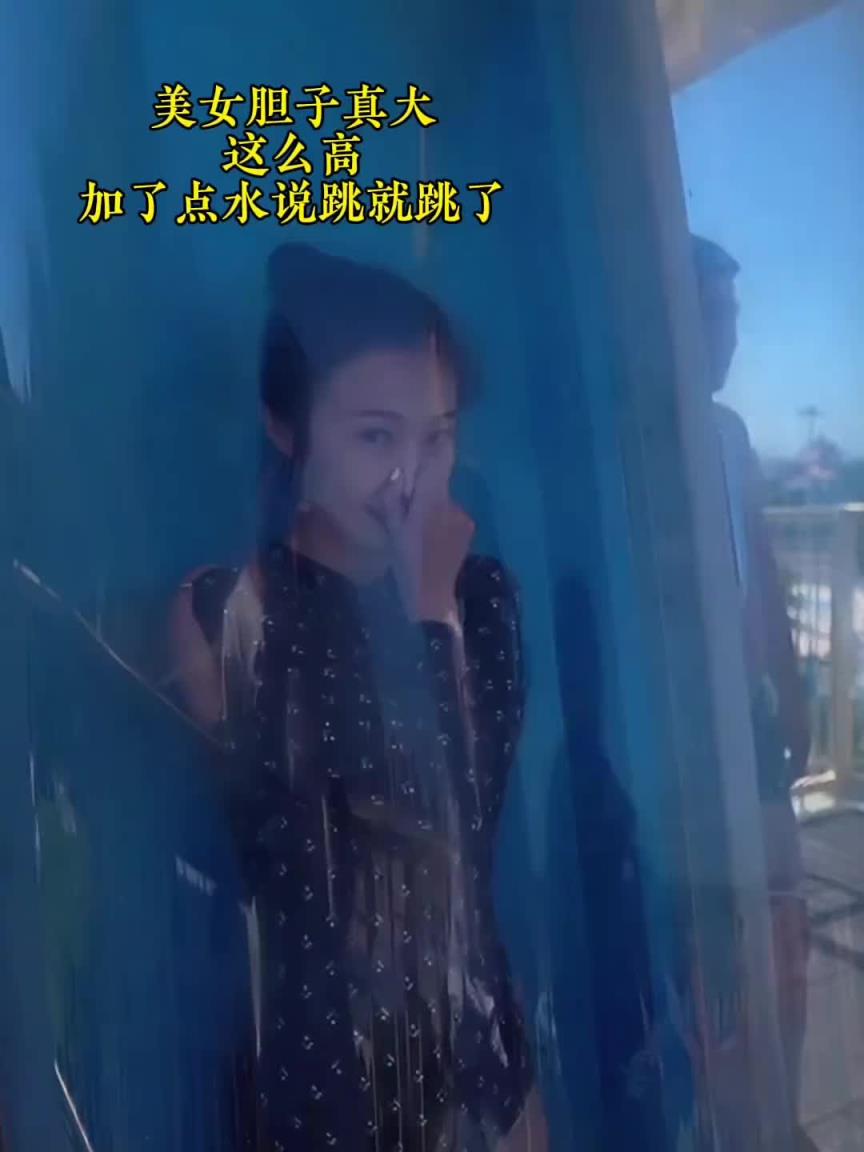 美女胆子真大！这么搞 加了点水说跳就跳了！