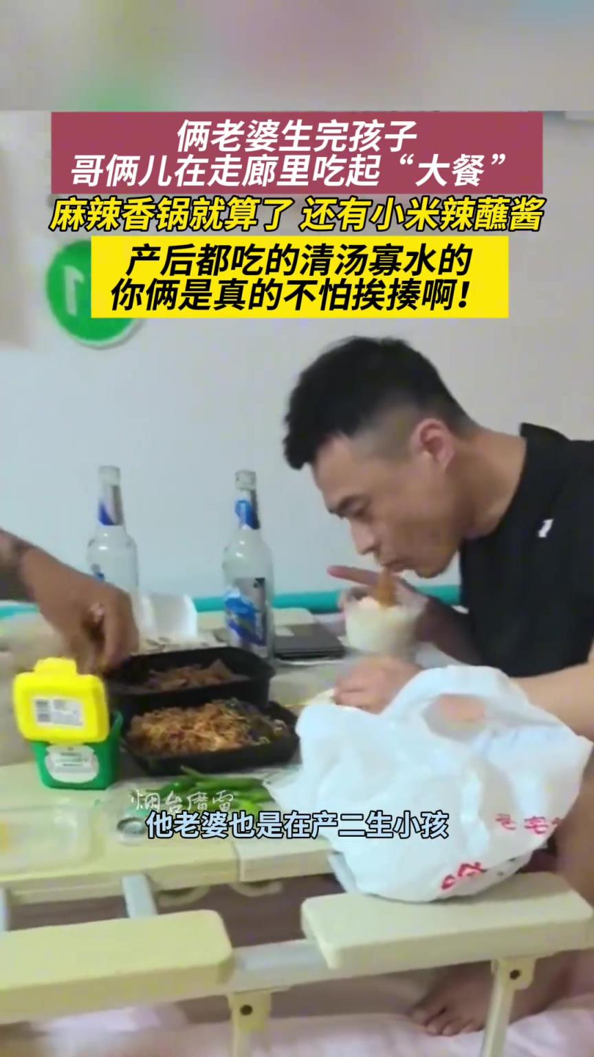 俩老婆生完孩子，俩老公在走廊吃起麻辣香锅，你俩真不怕挨揍啊！